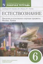 Естествознание. 6 класс. Введение в естественнонаучные предметы. Физика. Химия. Рабочая тетрадь к учебнику А.Е. Гуревича, Д.А. Исаева, Л.С. Понтак