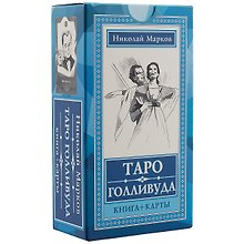 Таро Голливуда (книга + 100 карт)