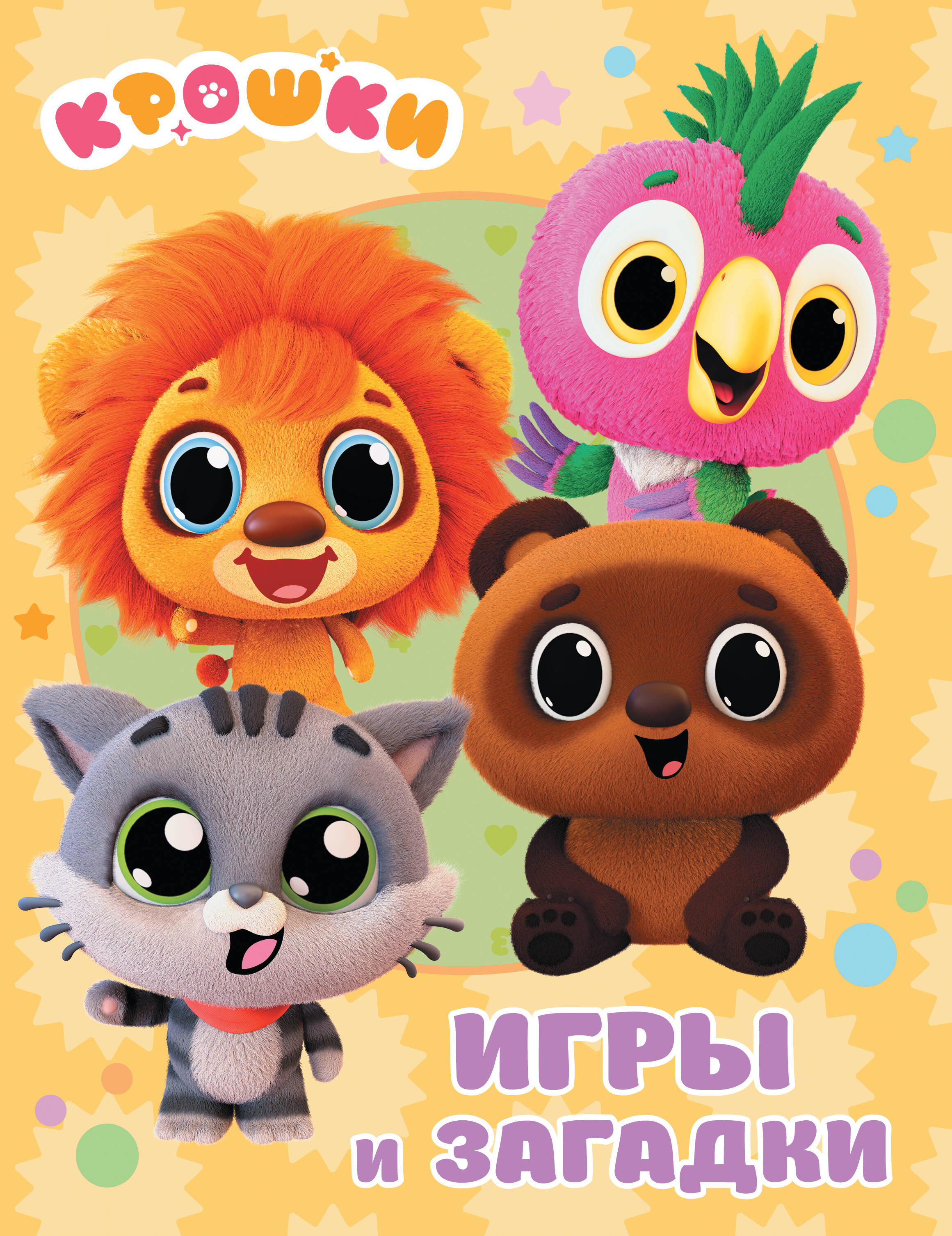 Крошки. Игры и загадки
Крошки. Игры и загадки