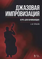 Джазовая импровизация. Курс для начинающих: Уч.пособие