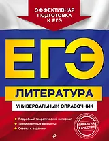 ЕГЭ. Литература. Универсальный справочник