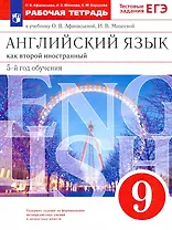 Английский язык как второй иностранный. 9 класс. 5-й год обучения. Рабочая тетрадь к учебнику О.В. Афанасьевой, И.В. Михеевой