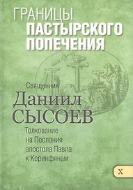 Границы пастырского попечения Толкование на Первое и Второе Послание… ч.10/12