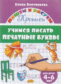 Учимся писать печатные буквы ( для детей 4-6 лет): прописи