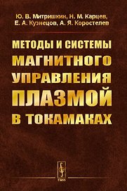 Методы и системы МАГНИТНОГО УПРАВЛЕНИЯ ПЛАЗМОЙ В ТОКАМАКАХ