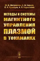 Методы и системы МАГНИТНОГО УПРАВЛЕНИЯ ПЛАЗМОЙ В ТОКАМАКАХ