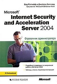 Microsoft Internet Security and Acceleration (ISA) Server 2004. Справочник администратора