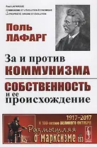 За и против коммунизма. Собственность и ее происхождение. Пер. с фр. / № 153. Изд.2