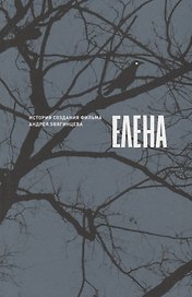 Елена. История создания фильма Андрея Звягинцева