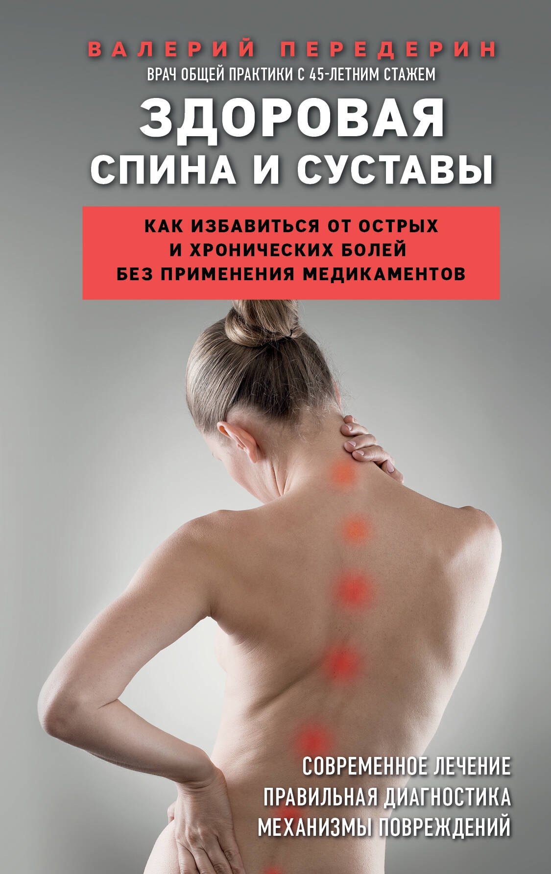Здоровая спина и суставы. Как избавиться от острых и хронических болей без применения медикаментов
Здоровая спина и суставы. Как избавиться от острых и хронических болей без применения медикаментов