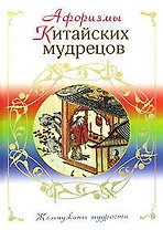 Афоризмы китайских мудрецов