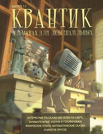 Квантик Альманах для любознательных Вып.11 (илл. Yustas-07)