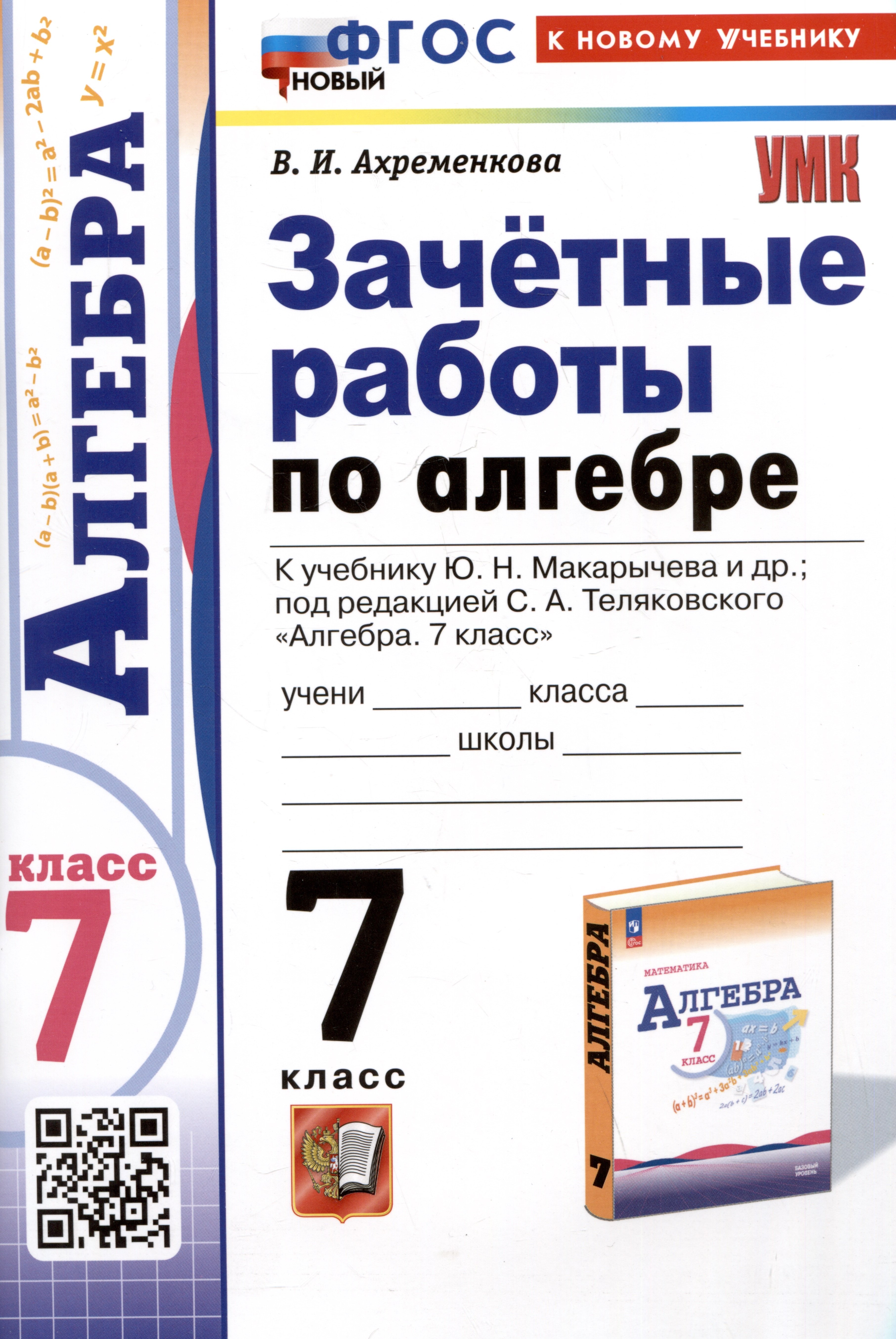 Зачетные работы по алгебре. 7 класс. К учебнику Ю.Н. Макарычева и др. Под редакцией С.А. Теляковского "Алгебра. 7 класс"
Зачетные работы по алгебре. 7 класс. К учебнику Ю.Н. Макарычева и др. Под редакцией С.А. Теляковского "Алгебра. 7 класс"