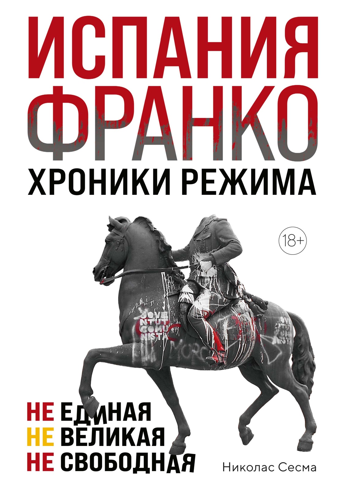 Испания Франко. Не единая, не великая, не свободная.
Испания Франко. Не единая, не великая, не свободная.