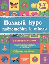 Полный курс подготовки к школе
