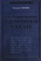 Размышления в домашнем халате