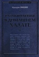 Размышления в домашнем халате