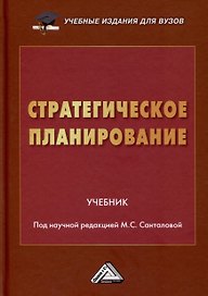 Стратегическое планирование. Учебник для вузов