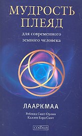 Мудрость Плеяд для современного земного человека: Лааркмаа