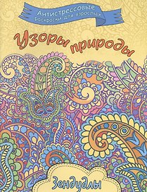 Узоры природы, Раскраска для взрослых