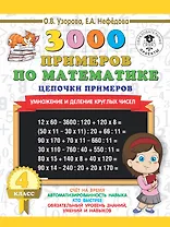 3000 примеров по математике. 4 класс. Цепочки примеров. Умножение и деление круглых чисел