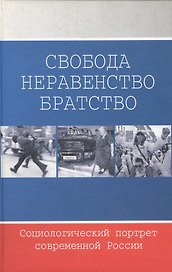 Свобода. Неравенство. Братство Социалогический портрет современной России. Добрынина Е. (Модуль)