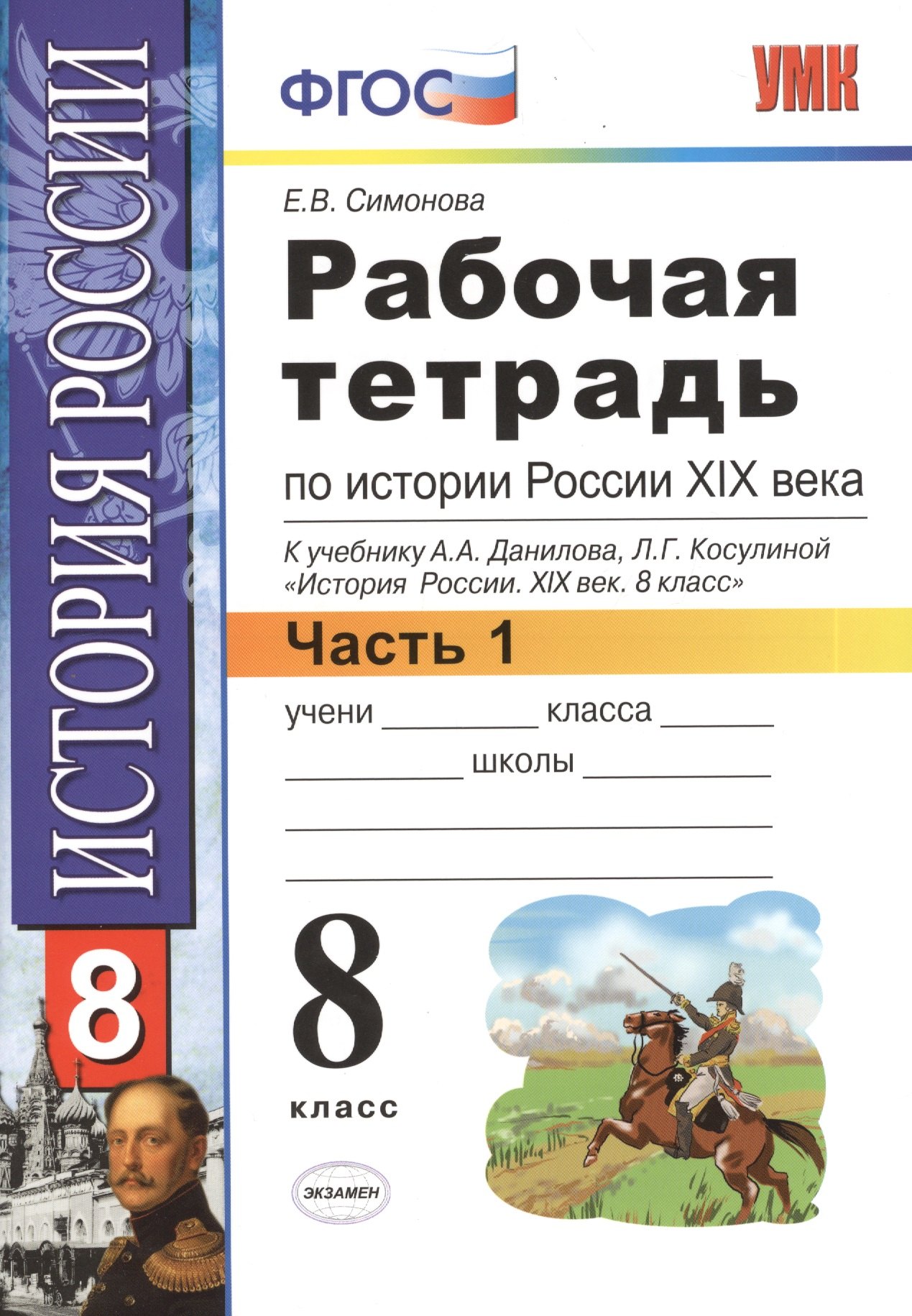 Рабочая тетрадь по истории России XIX века. В 2 ч. Ч. 1: 8 класс: к учебнику А.А. Данилова... "История России. XIX век". ФГОС / 2-е изд.
Рабочая тетрадь по истории России XIX века. В 2 ч. Ч. 1: 8 класс: к учебнику А.А. Данилова... "История России. XIX век". ФГОС / 2-е изд.