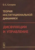 Теория институциональной динамики: Дисфункции и управление