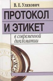 Протокол и этикет в современной дипломатии