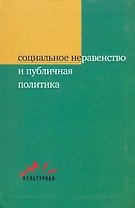 Социальное неравенство и публичная политика.