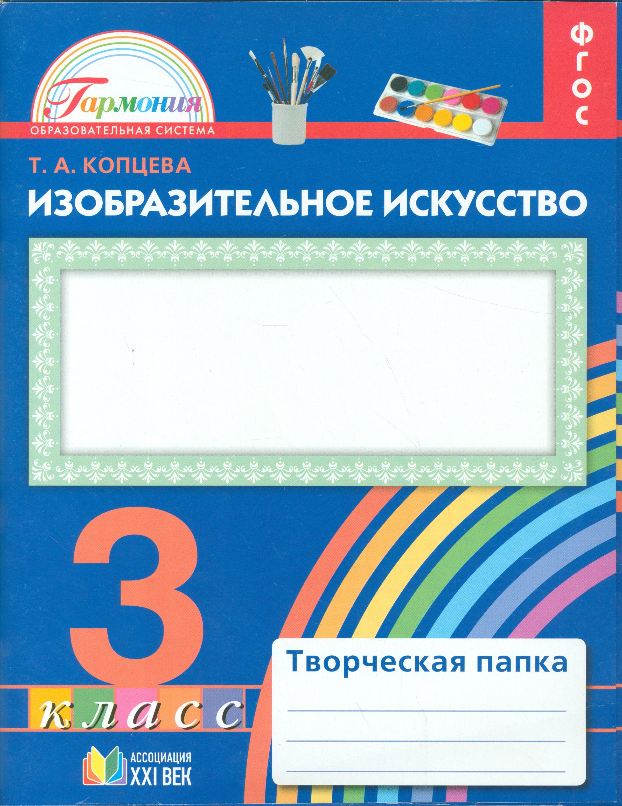 Изобразительное искусство. Творческая папка для 3 класса общеобразовательных организаций. ФГОС. 2-е издание, исправленное
Изобразительное искусство. Творческая папка для 3 класса общеобразовательных организаций. ФГОС. 2-е издание, исправленное