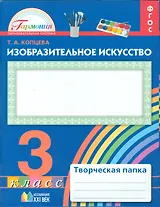 Изобразительное искусство. 3 класс. Творческая папка