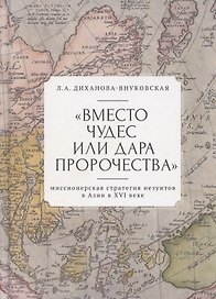 "Вместо чудес или дара пророчества": миссионерская стратегия иезуитов в Азии в XVI веке
