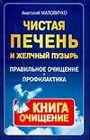 Чистая печень и желудочный пузырь: Правильное очищение и профилактика