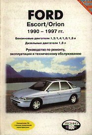 Ford Escort/Orion 1990-1997. Бензиновые двигатели 1,3/1,4/1,6/1,8 л. Дизельные двигатели 1,8. Руководство по ремонту, эксплуатации и техническому обслуживанию