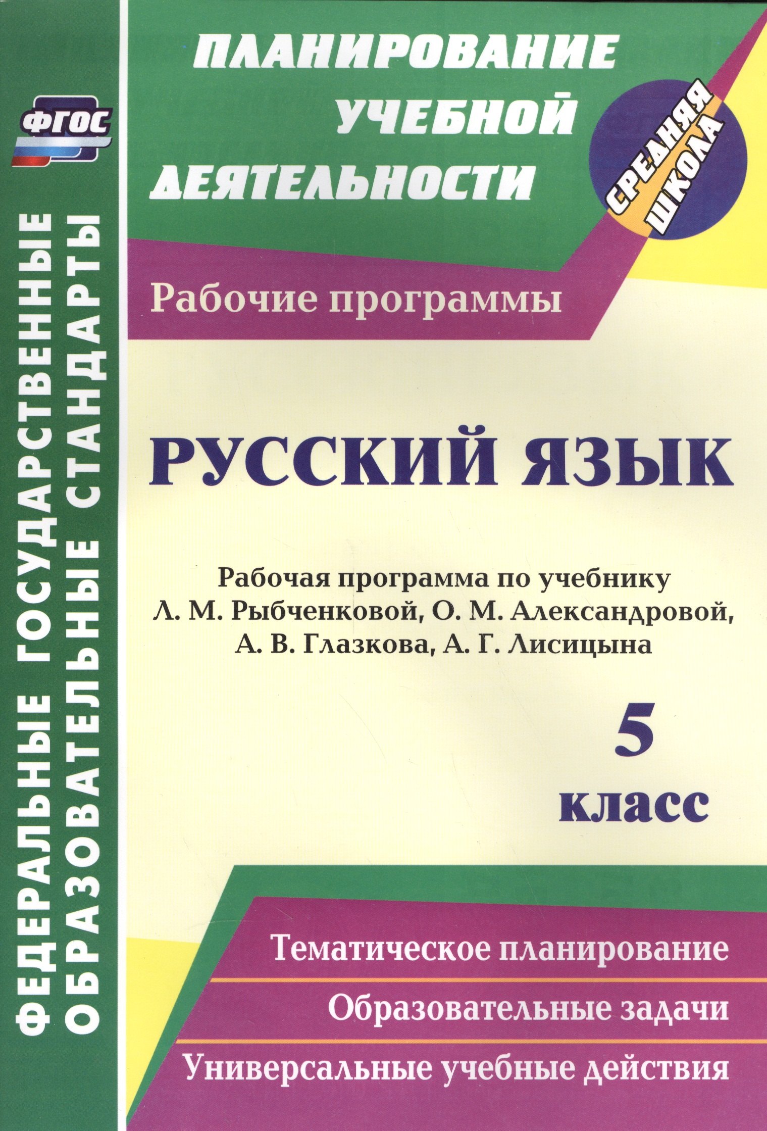Русский язык. 5 класс. Рабочая программа по учебнику Л.М. Рыбченковой, О.М. Александровой, А.В. Глазкова, А.Г. Лисицына
Русский язык. 5 класс. Рабочая программа по учебнику Л.М. Рыбченковой, О.М. Александровой, А.В. Глазкова, А.Г. Лисицына