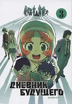 Дневник будущего. Том 3 (Mirai Nikki / Future Diary). Манга