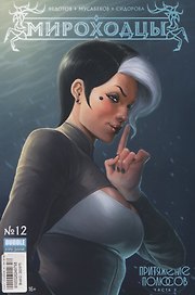 Комикс Мироходцы №12 Притяжение полюсов ч.2 (илл. Мусабеков) (м) (new series) Федотов