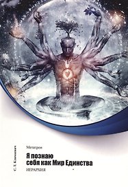 Метатрон. Я познаю себя как Мир Единства.
