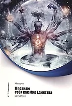 Метатрон. Я познаю себя как Мир Единства.