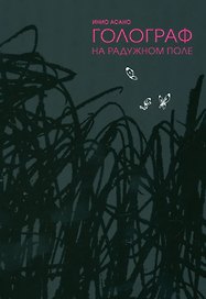 Голограф на Радужном поле. (Nijigahara Holograph). Манга