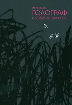 Голограф на Радужном поле. (Nijigahara Holograph). Манга