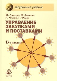 Управление закупками и поставками: Учебник для студентов вузов. 13 -е изд.