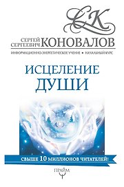 Исцеление души. Информационно-Энергетическое Учение. Начальный курс