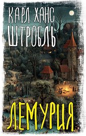 Лемурия