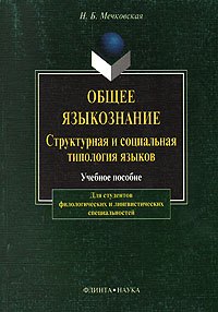 Общее языкознание: Структурная и социальная типология языков: Учебное пособие для студентов филологических и лингвистических специальностей
Общее языкознание: Структурная и социальная типология языков: Учебное пособие для студентов филологических и лингвистических специальностей