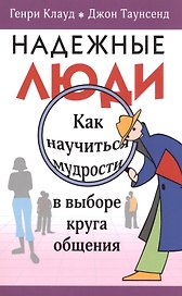 Надежные люди (м) (Клауд)