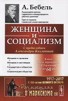 Женщина и социализм. Пер. с нем. / № 150. Изд.стереотип.