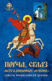 Порча, сглаз, "нетрадиционное лечение". Советы православной церкви