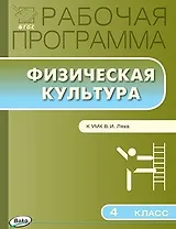 Физическая культура. 4 класс. Рабочая программа к УМК Ляха В.И.